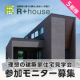 【5組様限定！】理想の建築家住宅見学会参加モニター募集！/モニター・サンプル企画