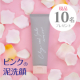 【現品モニター10名様募集！】毛穴汚れスッキリ！潤い残してつっぱらないピンクの泥洗顔！/モニター・サンプル企画