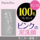 イベント「【モニター100名様募集！】毛穴汚れスッキリ！潤い残してつっぱらないピンクの泥洗顔！」の画像