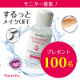 イベント「【100名様募集！】メイク落とし＆保湿もできるクレンジングローション！サンプルモニター大募集！」の画像