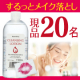 【現品モニター20名様募集！】メイク落とし＆保湿もできるクレンジングローション！/モニター・サンプル企画