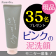 イベント「【現品モニター35名様募集！】毛穴汚れスッキリ！潤い残してつっぱらないピンクの泥洗顔！」の画像