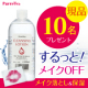 【現品モニター10名様募集！】メイク落とし＆保湿もできるクレンジングローション！/モニター・サンプル企画