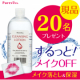 【現品モニター20名様募集！】メイク落とし＆保湿もできるクレンジングローション！/モニター・サンプル企画