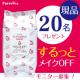 イベント「【現品モニター20名様募集！】1枚でしっかりメイク落としから保湿ができるクレンジグシート」の画像