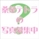 イベント「【桑茶・テトラ】の美味しい写真撮ってください☆ホッと温まるイメージ写真大募集！！」の画像