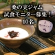 桑の実ってどんな味か知ってますか？大好評の【桑の実ジャム】試食モニター募集/モニター・サンプル企画