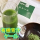 大好評につき第２弾♪島根県の有機青汁シリーズ【有機青汁ケール】試飲モニター募集/モニター・サンプル企画