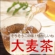イベント「【ロハスな食卓】夏はやっぱり冷たい麦茶！昔懐かし【大麦茶】試飲モニター募集中☆」の画像