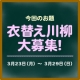 イベント「◆感動しみ抜き匠抜き◆衣替えパックのクリーニングモニター『衣替え川柳大募集！』　」の画像