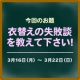 ◆感動しみ抜き匠抜き◆宅配クリーニング　『衣替えの失敗談を教えて下さい！』　/モニター・サンプル企画