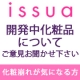 化粧崩れが気になる方募集【イシュア】開発中化粧品に関するご意見をお聞かせ下さい！/モニター・サンプル企画