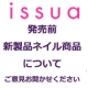 11/6（月）または11/8（水）午後＠両国　でネイル新製品の座談会参加者募集！/モニター・サンプル企画