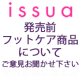 足裏かかとをケアしたい人注目！ Issua発売前商品（フットケア）3点モニター/モニター・サンプル企画