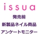 セルフネイルで&ldquo;失敗したくない人&rdquo;へ【イシュア】新製品ネイルアイテムモニター募集/モニター・サンプル企画