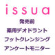 【イシュア】薬用デオドラントフットクレンジング　発売前モニター				/モニター・サンプル企画