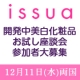 開発中美白化粧品に関するご意見を聞かて下さい！12月11日座談会＠両国参加者募集/モニター・サンプル企画