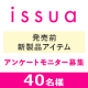 気になるデリケートゾーンに新感覚デイリーケア【イシュア】新製品モニター募集/モニター・サンプル企画