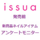 「セルフネイルをもっとキレイに簡単に！」【イシュア】新製品ネイルモニター募集♪ /モニター・サンプル企画