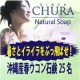暑さとイライラをぶっ飛ばせ！！【肌に優しい沖縄産春ウコン石鹸】２５名募集！！/モニター・サンプル企画