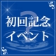 イベント「【初回記念】簡単なアンケートに答えてQUOカード500円分を10名様に☆」の画像