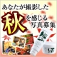 【オールインワンゲル青じゅるの田舎家】あなたが撮影した★秋を感じる写真★大募集♪/モニター・サンプル企画