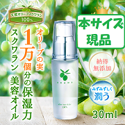「【本サイズお送りします！】天然オリーブの実10,000個分の保湿　完全無添加 岡田美容オイル30ｍｌ オリーブスクワラン100％　」の画像、無添加工房OKADAのモニター・サンプル企画