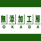 無添加工房OKADA