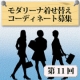 【モダリーナ】第11回　着せ替えコーディネート募集♪/モニター・サンプル企画