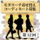 【モダリーナ】第12回　着せ替えコーディネート募集♪/モニター・サンプル企画