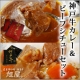 イベント「【神戸牛旭屋】昔懐かし洋食屋仕立て・神戸牛カレー＆ビーフシチュー【5名様】に！」の画像
