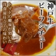 イベント「【神戸牛旭屋】昔懐かし洋食屋仕立て・神戸牛ビーフシチュー3食セット【3名様】に」の画像