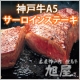 イベント「【神戸牛旭屋】最高級神戸牛A5サーロインステーキ【150g　3名様】に！」の画像