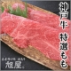 イベント「【神戸牛旭屋】父の日ギフトにもおすすめ！神戸牛特撰もも300ｇ【2名様に】」の画像