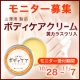 【全身の乾燥肌対策に！】山澤清のボディケアクリーム（黄カラスウリ入）モニター募集/モニター・サンプル企画