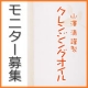 【山澤清のクレンジングオイル】癒し系クレンジングオイル　ブロガーモニター募集/モニター・サンプル企画