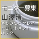 イベント「【未発売品】山澤清のはちみつとクレイ トリートメントパック モニター募集」の画像