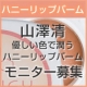 山澤清　優しく色づくハニーリップバーム（ピーチ）　モニター募集！/モニター・サンプル企画