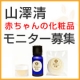 イベント「山澤清　赤ちゃんのオーガニック化粧品＆ボディケアクリーム　モニター募集！」の画像