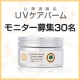 【山澤清のUVケアバーム】べたつかず潤うオーガニックＵＶケア　30名モニター募集/モニター・サンプル企画