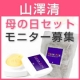 【山澤清のやさしさを、大切なお母様へ！】山澤清　母の日ギフトモニター募集/モニター・サンプル企画
