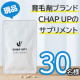 イベント「【男性歓迎・写真重視】育毛剤ブランド「チャップアップ」のサプリメントを30名様にプレゼント！」の画像