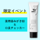 【限定イベント】薬用歯みがき粉&口臭チェッカーでいい息測ろう♪/モニター・サンプル企画
