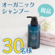 【インスタ動画or顔出しOK】オーガニックシャンプー現品30名様プレゼント♪/モニター・サンプル企画