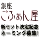 新セット決定記念☆銀座ごふぁん屋☆【一膳小袋千円セット】ネーミング募集！/モニター・サンプル企画