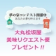 イベント「あなたの夢、叶えます。「大丸松坂屋　美味リクエスト便」プレゼント【重量木骨の家】」の画像