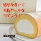 イベント「★3名様限定★米粉ロールケーキをプレゼント！【重量木骨の家】」の画像