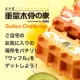 イベント「我が家のお気に入りの場所をパチリ！でスイーツ『ワッフル』を当てよう■重量木骨の家」の画像