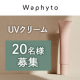 ✨うるおい・ツヤ続く、スキンケアUV誕生✨Waphyto(ワフィト)の『UVクリーム』Instagramモニター20名様募集！/モニター・サンプル企画