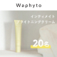 ✨デリケートゾーンの美白*ケア✨Waphyto(ワフィト)『インティメイト ブライトニングクリーム』モニター20名様募集！/モニター・サンプル企画
